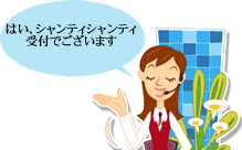 受付でございます